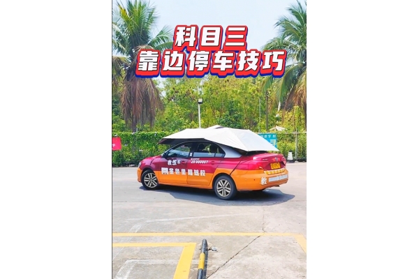 科目三、靠边停车